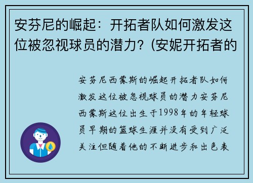 安芬尼的崛起：开拓者队如何激发这位被忽视球员的潜力？(安妮开拓者的卓识估价)