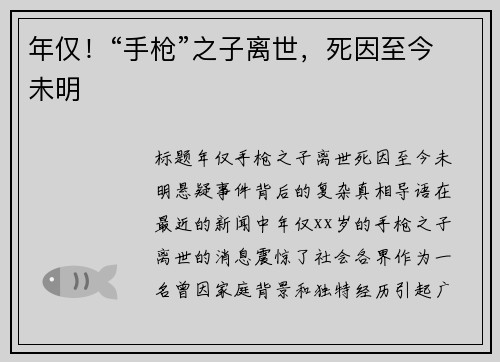 年仅！“手枪”之子离世，死因至今未明