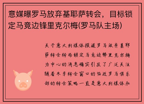 意媒曝罗马放弃基耶萨转会，目标锁定马竞边锋里克尔梅(罗马队主场)