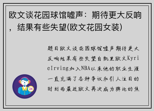 欧文谈花园球馆嘘声：期待更大反响，结果有些失望(欧文花园女装)