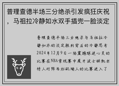 普理查德半场三分绝杀引发疯狂庆祝，马祖拉冷静如水双手插兜一脸淡定