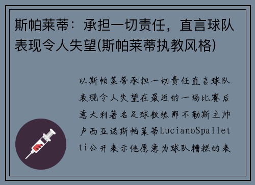 斯帕莱蒂：承担一切责任，直言球队表现令人失望(斯帕莱蒂执教风格)