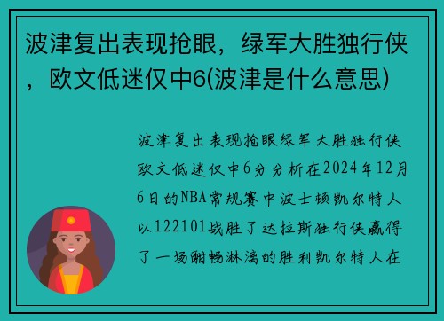 波津复出表现抢眼，绿军大胜独行侠，欧文低迷仅中6(波津是什么意思)