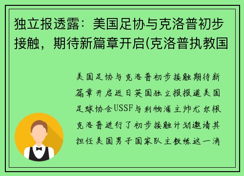 独立报透露：美国足协与克洛普初步接触，期待新篇章开启(克洛普执教国足)