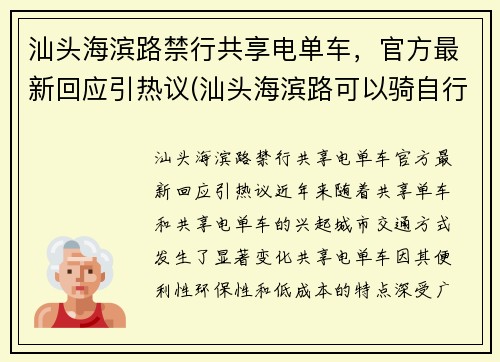 汕头海滨路禁行共享电单车，官方最新回应引热议(汕头海滨路可以骑自行车吗)