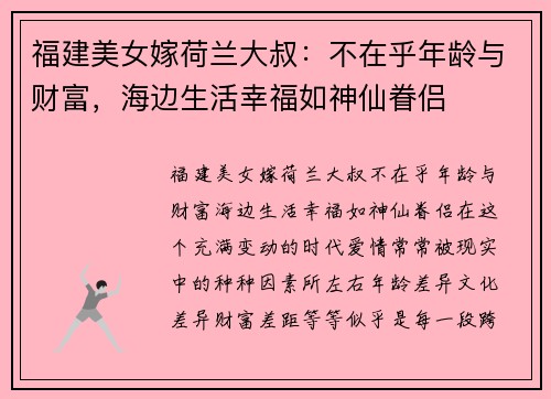 福建美女嫁荷兰大叔：不在乎年龄与财富，海边生活幸福如神仙眷侣