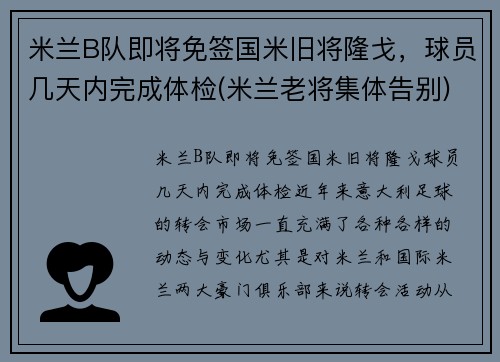 米兰B队即将免签国米旧将隆戈，球员几天内完成体检(米兰老将集体告别)