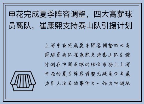 申花完成夏季阵容调整，四大高薪球员离队，崔康熙支持泰山队引援计划