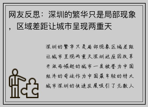 网友反思：深圳的繁华只是局部现象，区域差距让城市呈现两重天