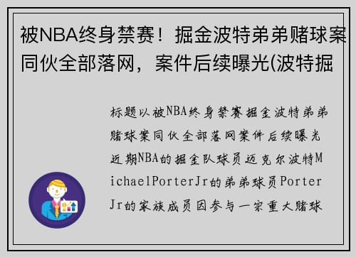 被NBA终身禁赛！掘金波特弟弟赌球案同伙全部落网，案件后续曝光(波特掘金新秀)