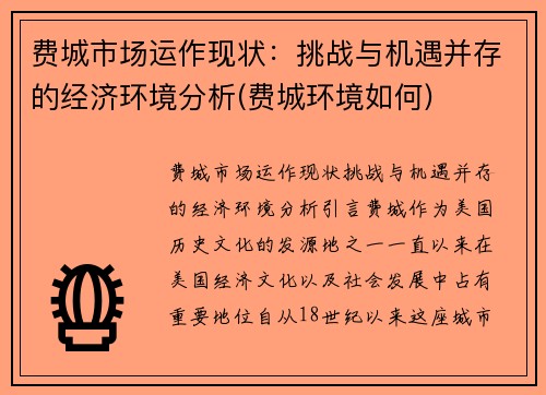 费城市场运作现状：挑战与机遇并存的经济环境分析(费城环境如何)