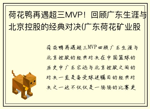 荷花鸭再遇超三MVP！回顾广东生涯与北京控股的经典对决(广东荷花矿业股份有限公司)