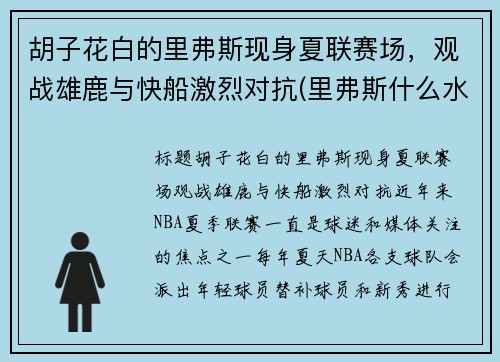 胡子花白的里弗斯现身夏联赛场，观战雄鹿与快船激烈对抗(里弗斯什么水平)