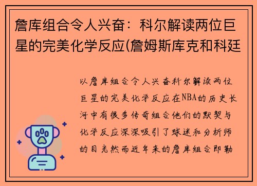 詹库组合令人兴奋：科尔解读两位巨星的完美化学反应(詹姆斯库克和科廷)