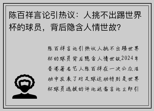 陈百祥言论引热议：人挑不出踢世界杯的球员，背后隐含人情世故？