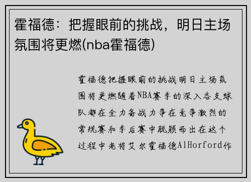 霍福德：把握眼前的挑战，明日主场氛围将更燃(nba霍福德)