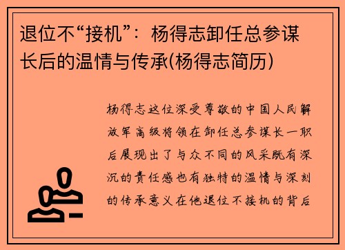 退位不“接机”：杨得志卸任总参谋长后的温情与传承(杨得志简历)