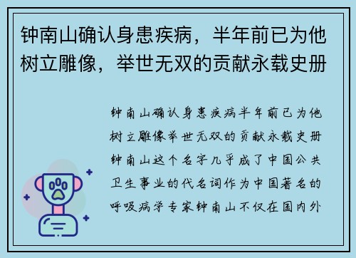 钟南山确认身患疾病，半年前已为他树立雕像，举世无双的贡献永载史册