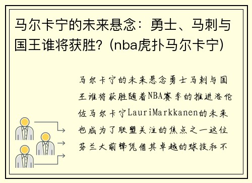 马尔卡宁的未来悬念：勇士、马刺与国王谁将获胜？(nba虎扑马尔卡宁)