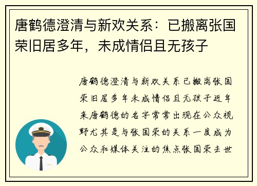 唐鹤德澄清与新欢关系:已搬离张国荣旧居多年,未成情侣且无孩子